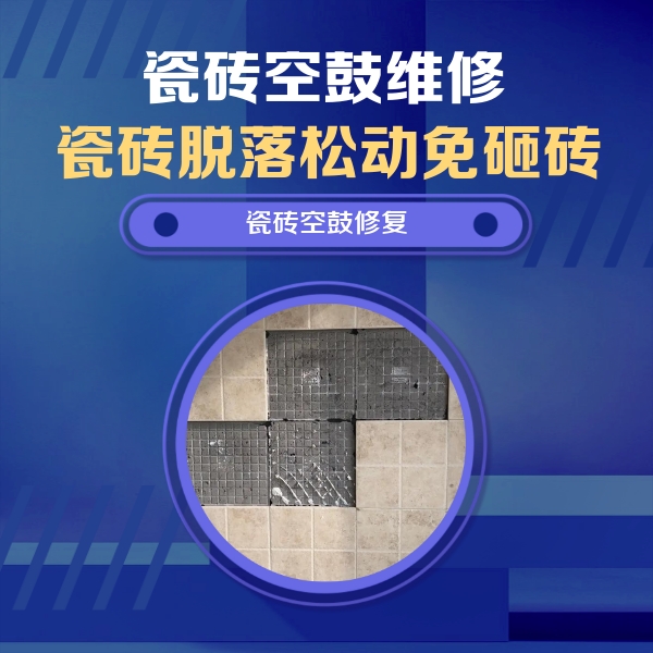 东营瓷砖空鼓维修公司分享新房瓷砖空鼓是什么原因？新手必懂的基础诱因